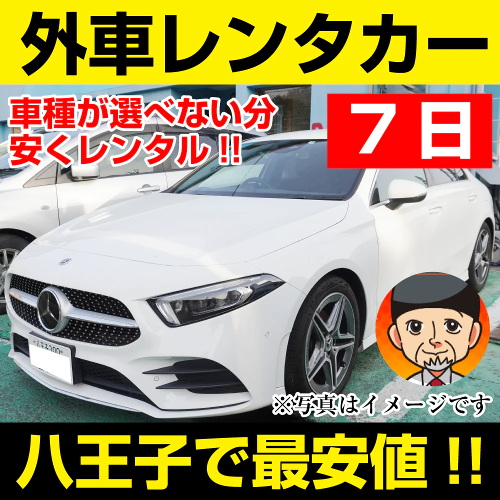 【外車レンタカー】7日