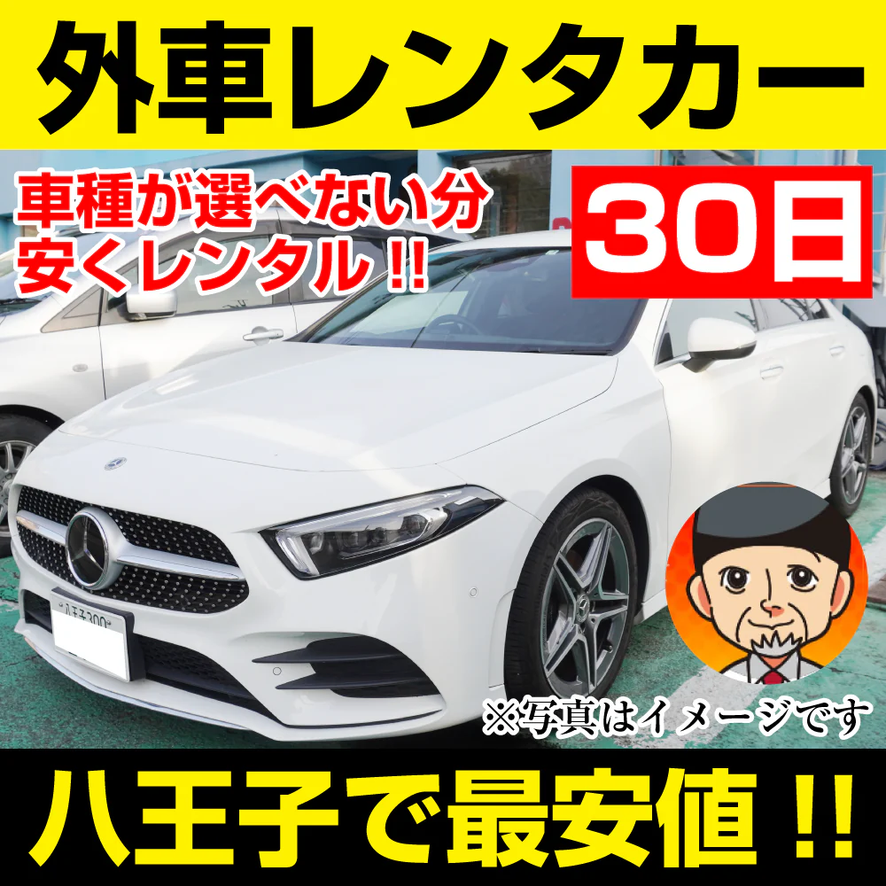 外車レンタカー30日八王子で最安！！